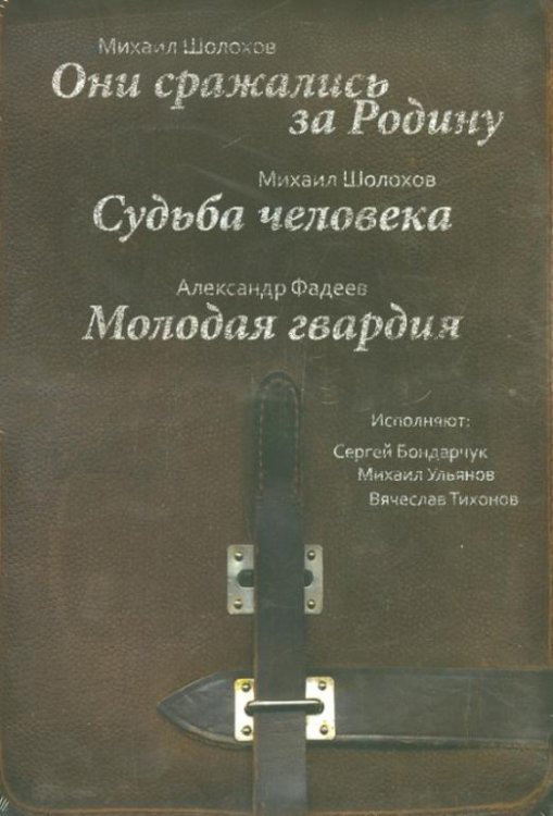 CD-ROM (MP3). Они сражались за Родину. Судьба человека (3CDmp3) (количество CD дисков: 3)