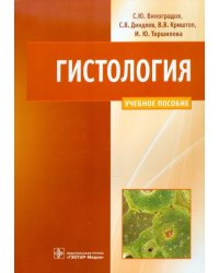 Гистология. Схемы, таблицы и ситуационные задачи по частной гистологии человека