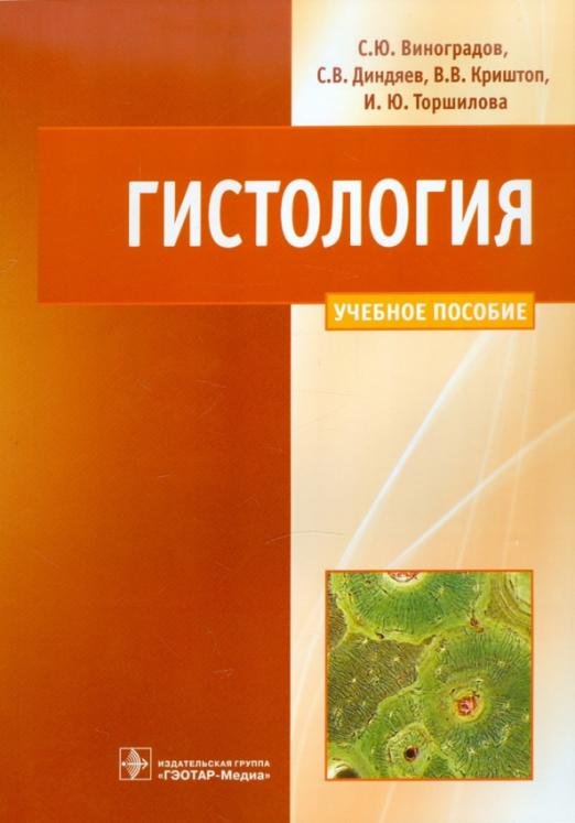 Обложка книги «Гистология. Схемы, таблицы и ситуационные задачи по частной гистологии человека» — Виноградов Сергей Юрьевич, Диндяев Сергей Валерьевич, Криштоп Владимир Владимирович, Торшилова Ирина Юрьевна, ISBN 9785970418574