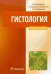 Обложка книги «Гистология. Схемы, таблицы и ситуационные задачи по частной гистологии человека» — Виноградов Сергей Юрьевич, Диндяев Сергей Валерьевич, Криштоп Владимир Владимирович, Торшилова Ирина Юрьевна, ISBN 9785970418574