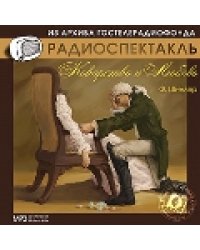 CD-ROM (MP3). Коварство и любовь