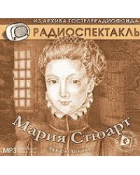 CD-ROM (MP3). Мария Стюарт. Радиоспектакль