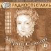 CD-ROM (MP3). Мария Стюарт. Радиоспектакль