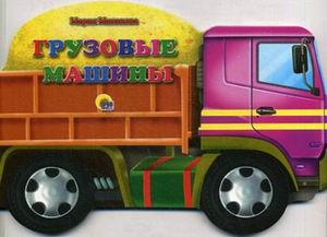 Вырубки на картоне с колесиками Грузовые машины