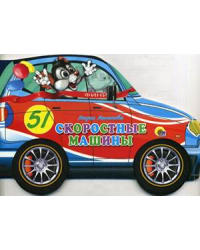 Скоростные машины