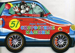 Вырубки на картоне с колесиками Скоростные машины