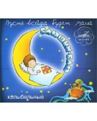 Audio CD. Баюшки-баю. Колыбельные