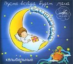 Audio CD. Баюшки-баю. Колыбельные