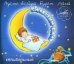 Audio CD. Баюшки-баю. Колыбельные