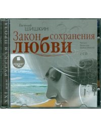 Audio CD. Закон сохранения любви (2CDmp3) (количество CD дисков: 2)