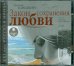 Audio CD. Закон сохранения любви (2CDmp3) (количество CD дисков: 2)