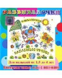 Audio CD. Забавные уроки. Коммуникативные игры с песенками для детей 1,5 - 4 лет. Развивалочки