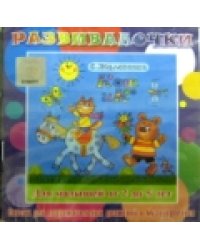 Audio CD. Кот и К. Сказки для подражания и музицирования для детей 2 - 5 лет. Развивалочки