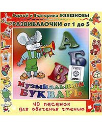 Audio CD. Музыкальный букварь. 40 песенок для обучения чтению