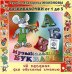 Обложка книги «Audio CD. Музыкальный букварь. 40 песенок для обучения чтению»