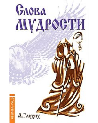 Слова мудрости. Советы начинающему путнику