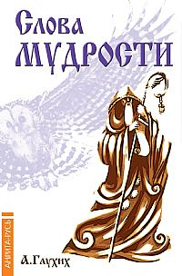 Слова мудрости. Советы начинающему путнику