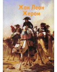 Жан Леон Жером