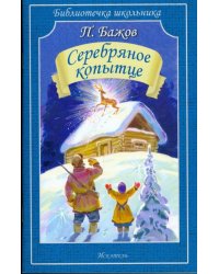 Серебряное копытце. Сказы