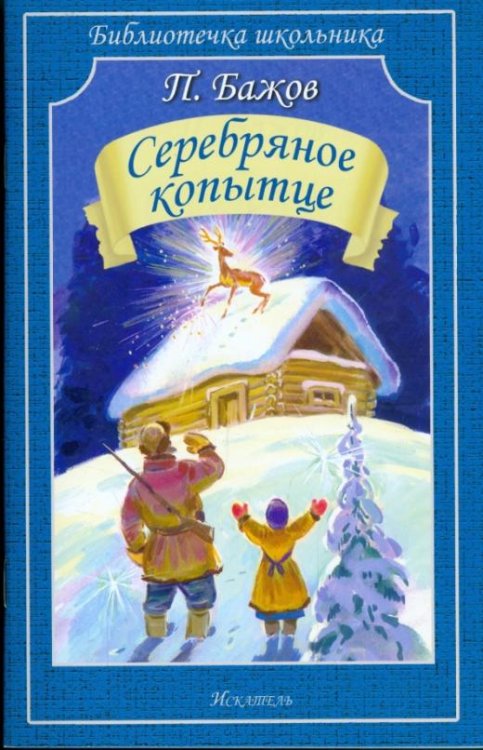 Серебряное копытце. Сказы