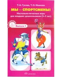 Мы - спортсмены! Настольно-печатные игры для младших дошкольников. 3-5 лет. Выпуск 1