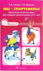 Мы - спортсмены! Настольно-печатные игры для младших дошкольников. 3-5 лет. Выпуск 1