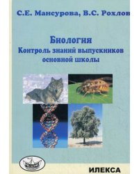 Биология. Контроль знаний выпускников основной школы