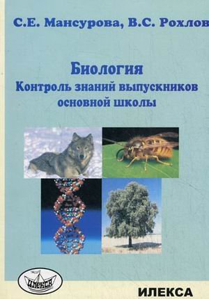 Обложка книги «Биология. Контроль знаний выпускников основной школы» — Мансурова Светлана Васильевна, Рохлов Валерий Сергеевич, ISBN 9785892373050