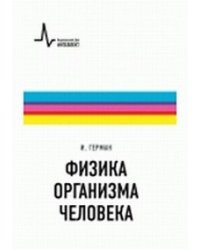 Физика организма человека. Учебное пособие