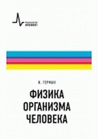 Физика организма человека. Учебное пособие Физика организма человека. Учебное пособие