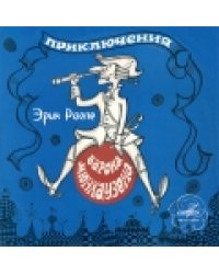 Audio CD. Приключения барона Мюнгхаузена