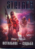S.T.A.L.K.E.R. Остальное - судьба