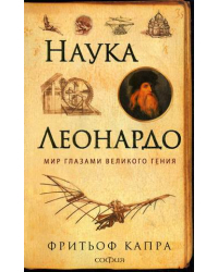 Наука Леонардо: мир глазами великого гения