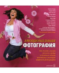 Эмоциональная фотография: как делать снимки от всего сердца и делиться своими чувствами с помощью цифровой фотографии