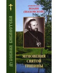 Мгновения святой тишины