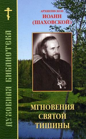Обложка книги «Мгновения святой тишины» — архиепископ Иоанн (Шаховский), ISBN 9785894240497