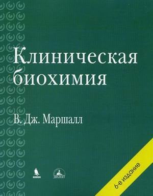 Обложка книги «Клиническая биохимия» — Маршалл В.Дж., Бангерт С.К., ISBN 9785951804211