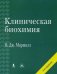 Обложка книги «Клиническая биохимия» — Маршалл В.Дж., Бангерт С.К., ISBN 9785951804211