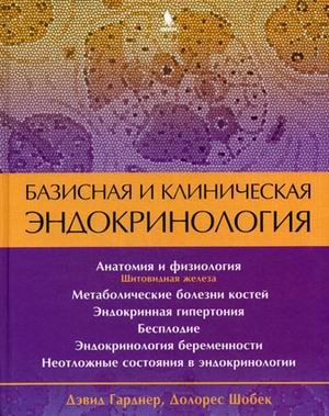 Базисная и клиническая эндокринология. Книга 2