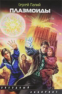 Звездный лабиринт Плазмоиды