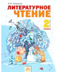 Литературное чтение. 2 класс. В 2-х частях. Часть 2. ФГОС