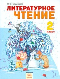 Литературное чтение. 2 класс. В 2-х частях. Часть 2. ФГОС