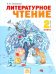 Литературное чтение. 2 класс. В 2-х частях. Часть 2. ФГОС