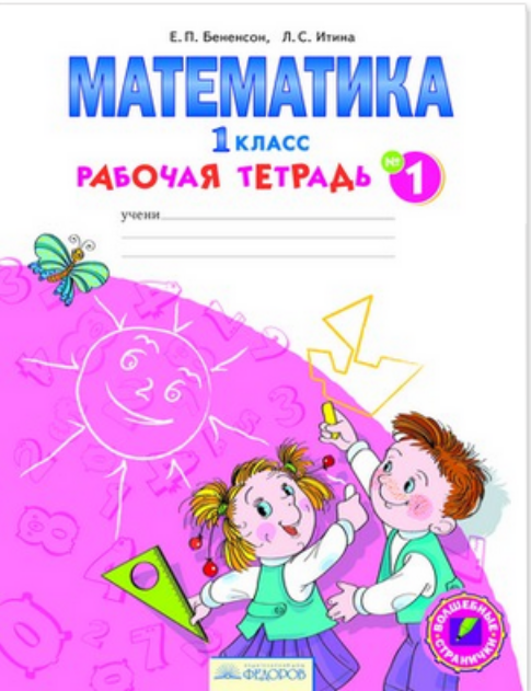 Система Л.В. Занкова. 1 класс Математика. Рабочая тетрадь. 1 класс. В 4-х частях. Часть 1. ФГОС