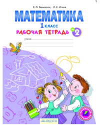 Математика. Рабочая тетрадь. 1 класс. В 4-х частях. Часть 2. ФГОС