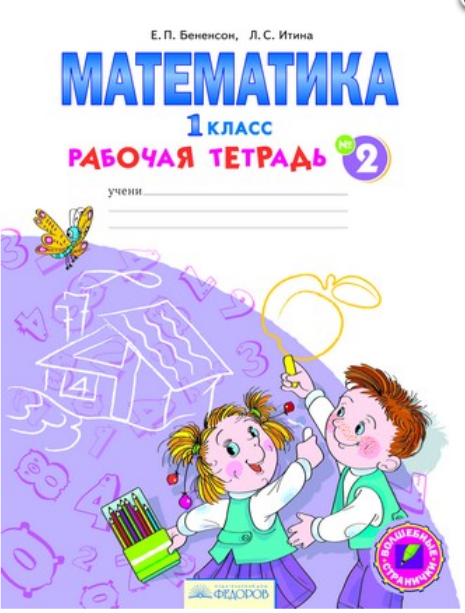Система Л.В. Занкова. 1 класс Математика. Рабочая тетрадь. 1 класс. В 4-х частях. Часть 2. ФГОС
