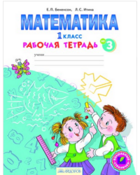 Математика. Рабочая тетрадь. 1 класс. В 4-х частях. Часть 3. ФГОС