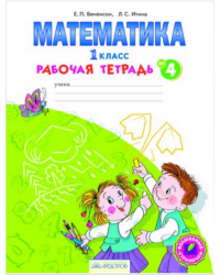 Математика. Рабочая тетрадь. 1 класс. В 4-х частях. Часть 4. ФГОС