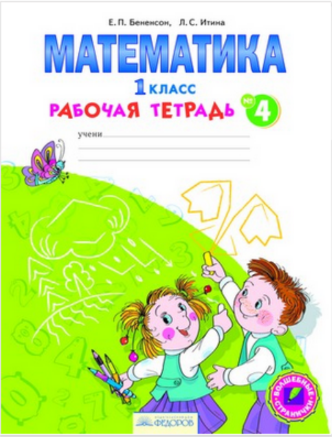 Система Л.В. Занкова. 1 класс Математика. Рабочая тетрадь. 1 класс. В 4-х частях. Часть 4. ФГОС