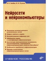 Нейросети и нейрокомпьютеры. Учебное пособие. Гриф УМО вузов России
